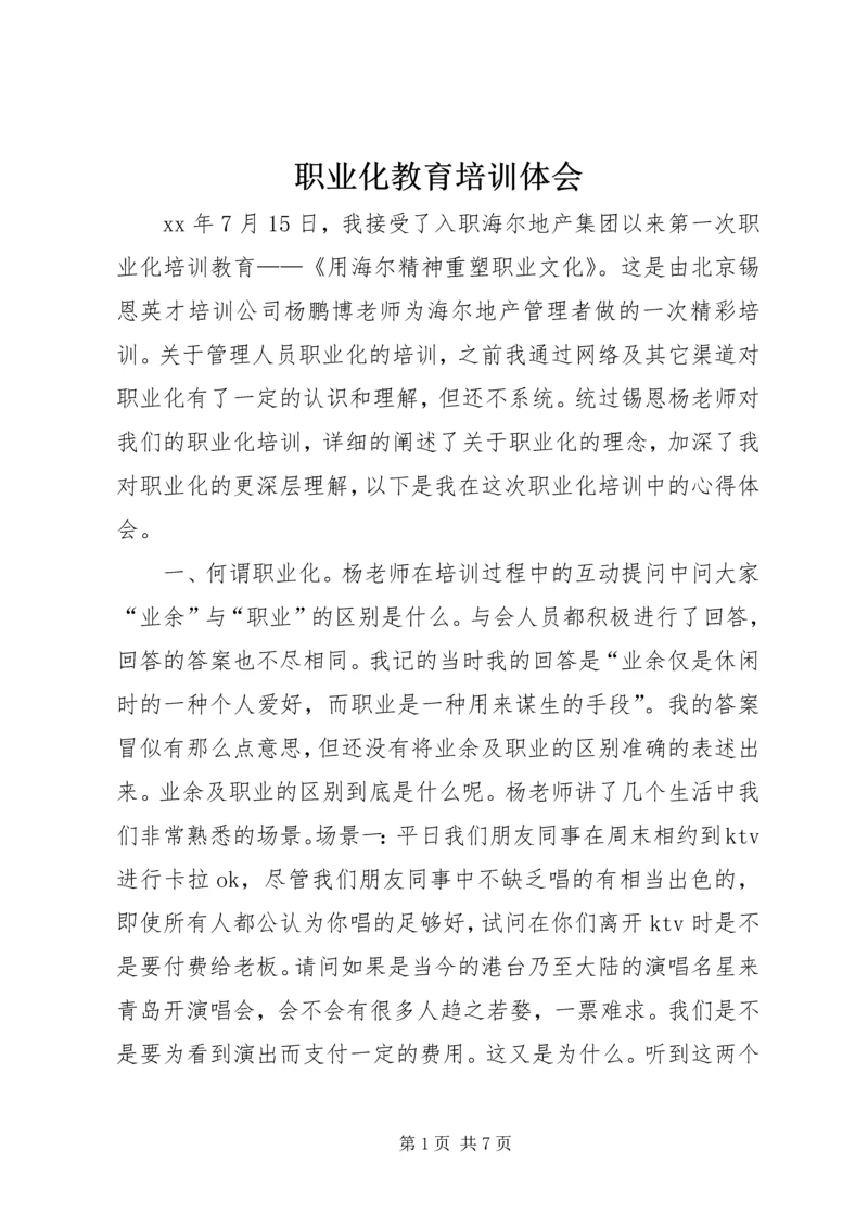 职业化教育培训体会 (3).docx