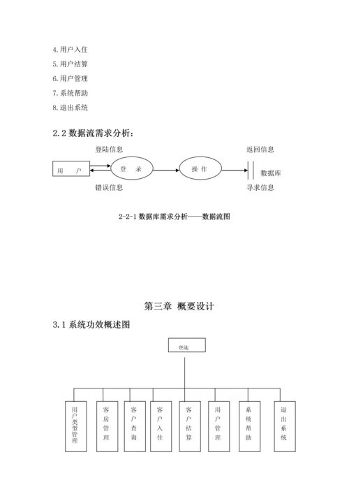 宾馆综合管理系统C数据库优秀课程设计.docx