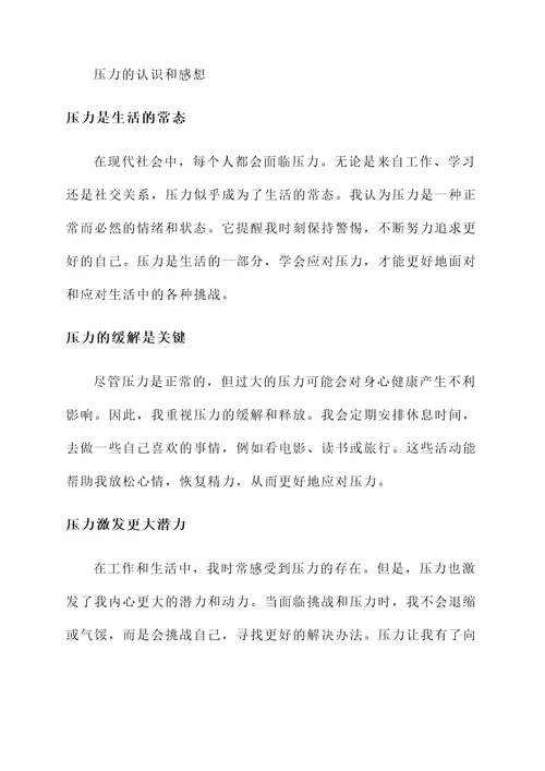 对于压力的认识和感想