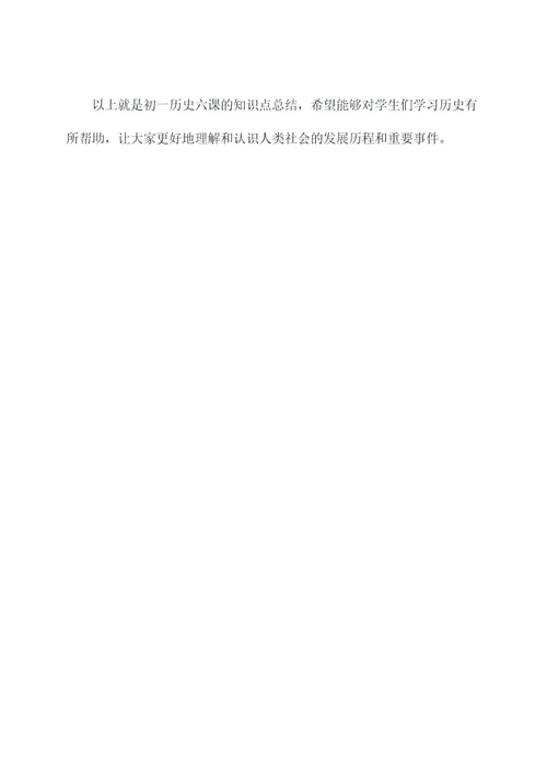 初一历史六课知识点总结