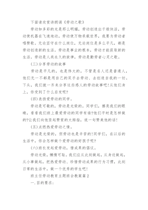 班主任劳动教育主题班会教案.docx