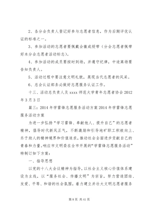 雷锋志愿者活动方案(共11篇).docx