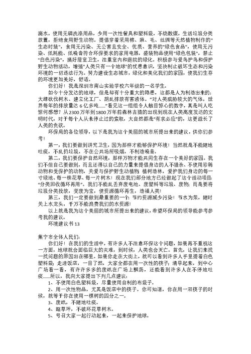 环境建议书汇编15篇