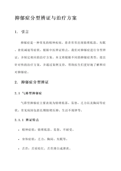 抑郁症分型辨证与治疗方案