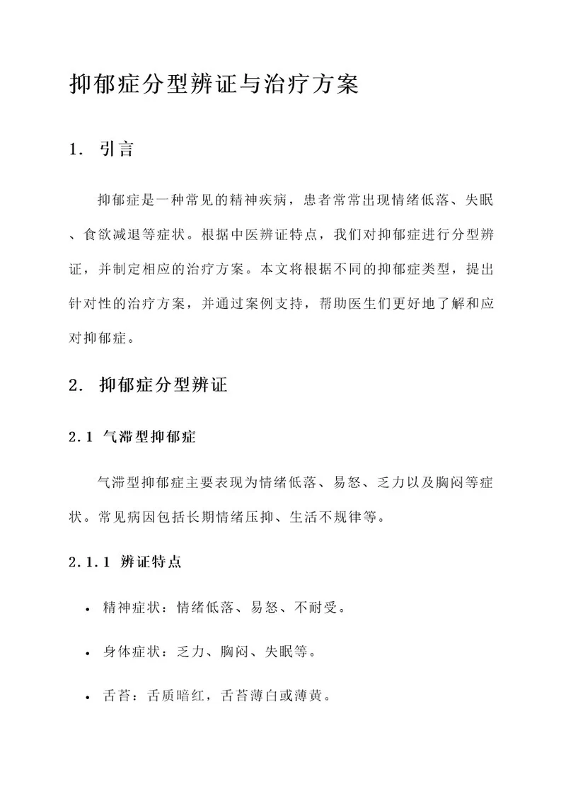 抑郁症分型辨证与治疗方案