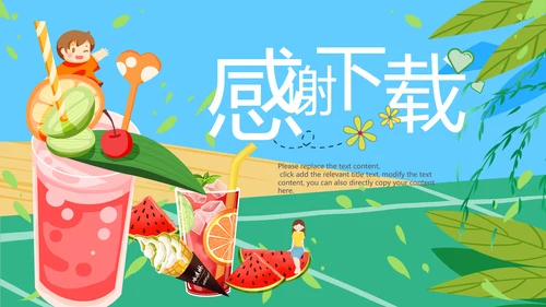 夏日风情旅游美食清凉夏日饮品ppt模板