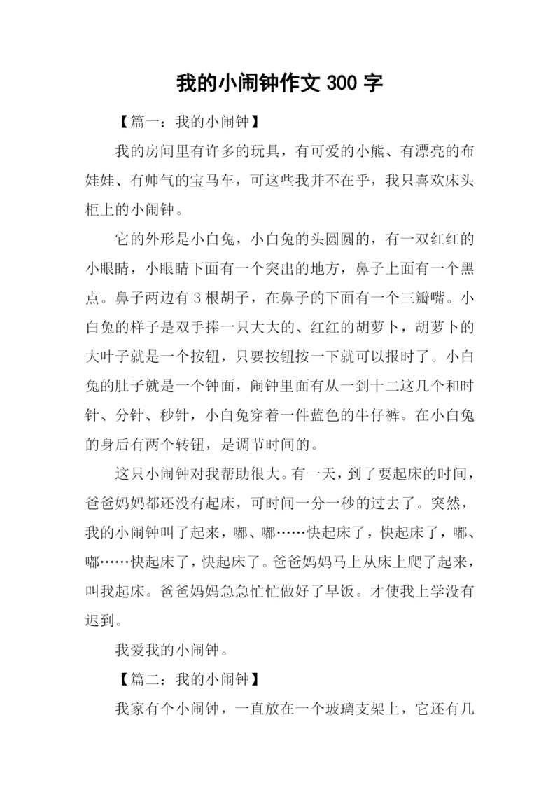 我的小闹钟作文300字.docx