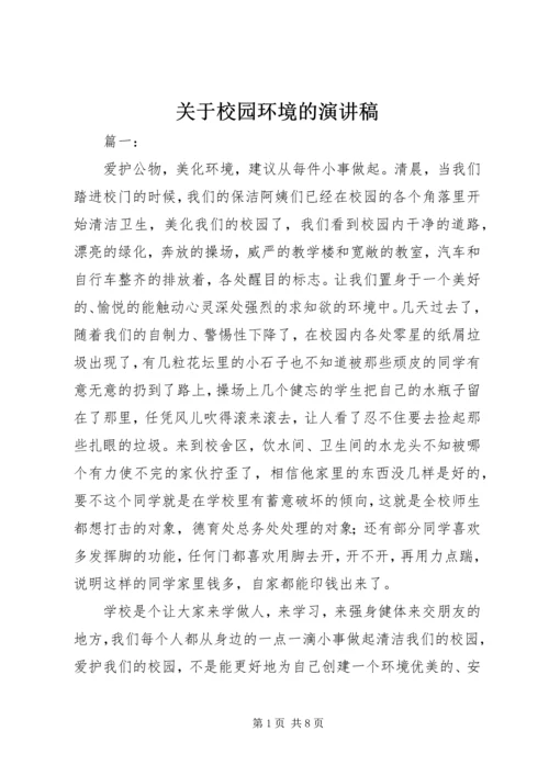 关于校园环境的演讲稿.docx