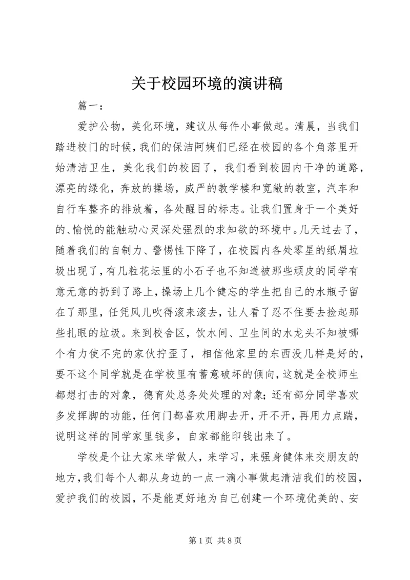 关于校园环境的演讲稿.docx