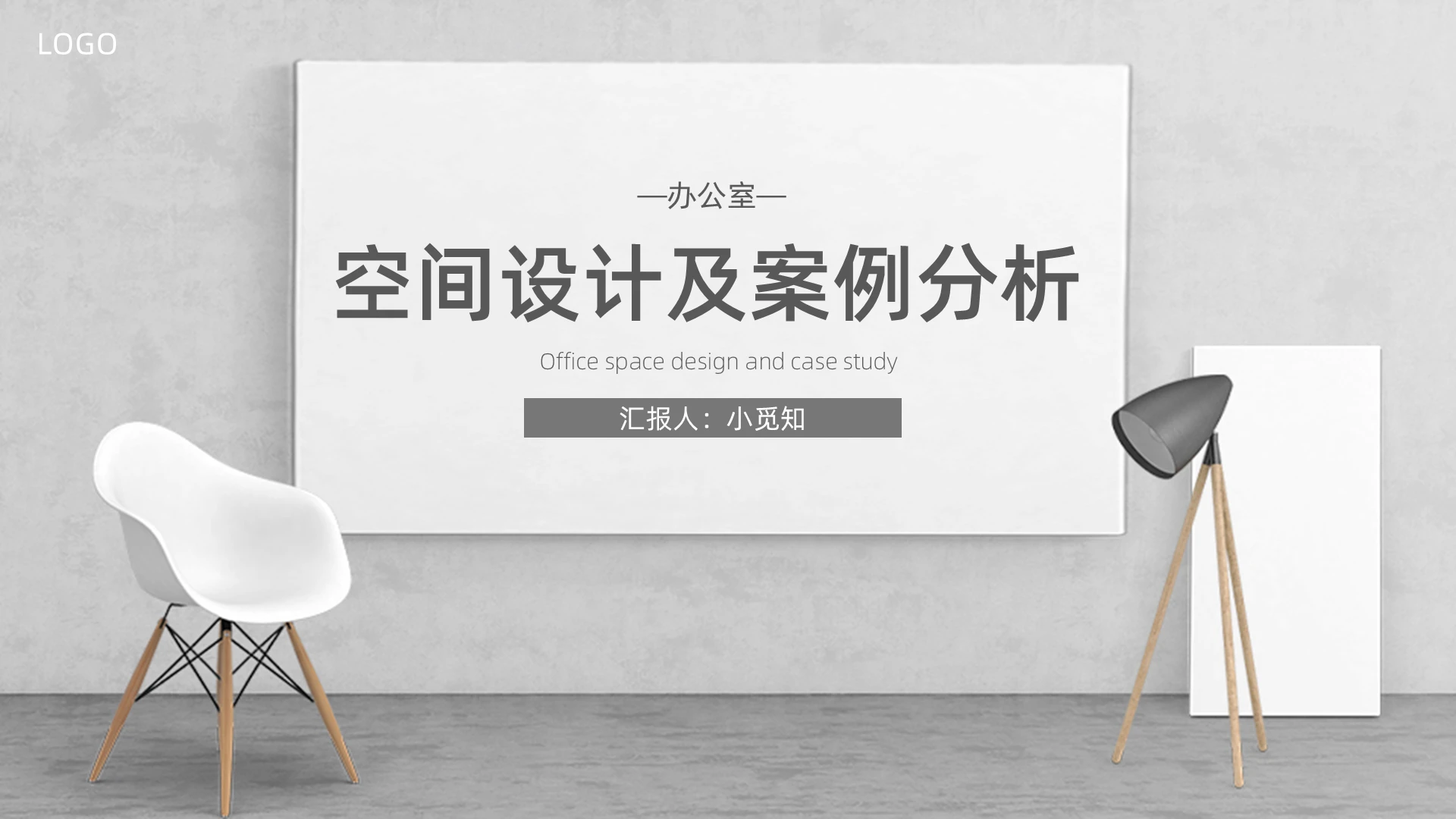 灰白色简约清新办公室空间设计及案例分析PPT模板