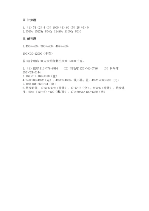 冀教版四年级下册数学第三单元 三位数乘以两位数 测试卷带答案（夺分金卷）.docx