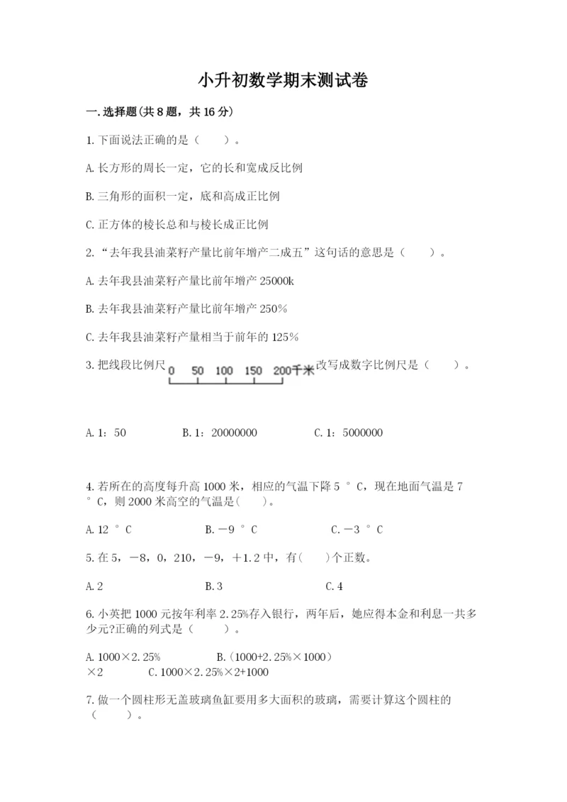 小升初数学期末测试卷【突破训练】.docx