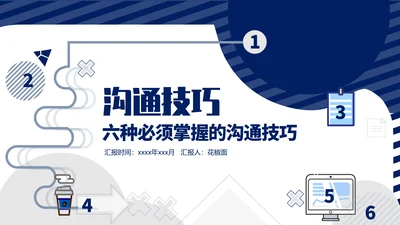 内训课程职业培训沟通技巧PPT模板