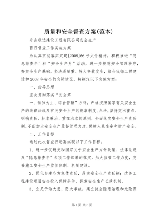 质量和安全督查方案(范本) (2).docx