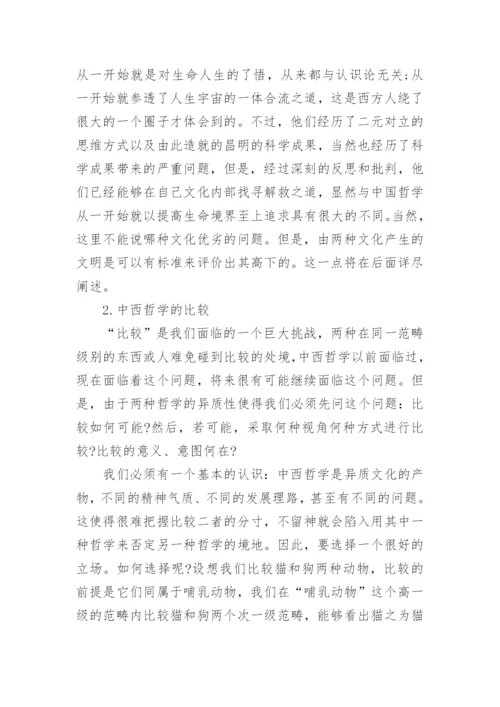 中国哲学论文范文.docx