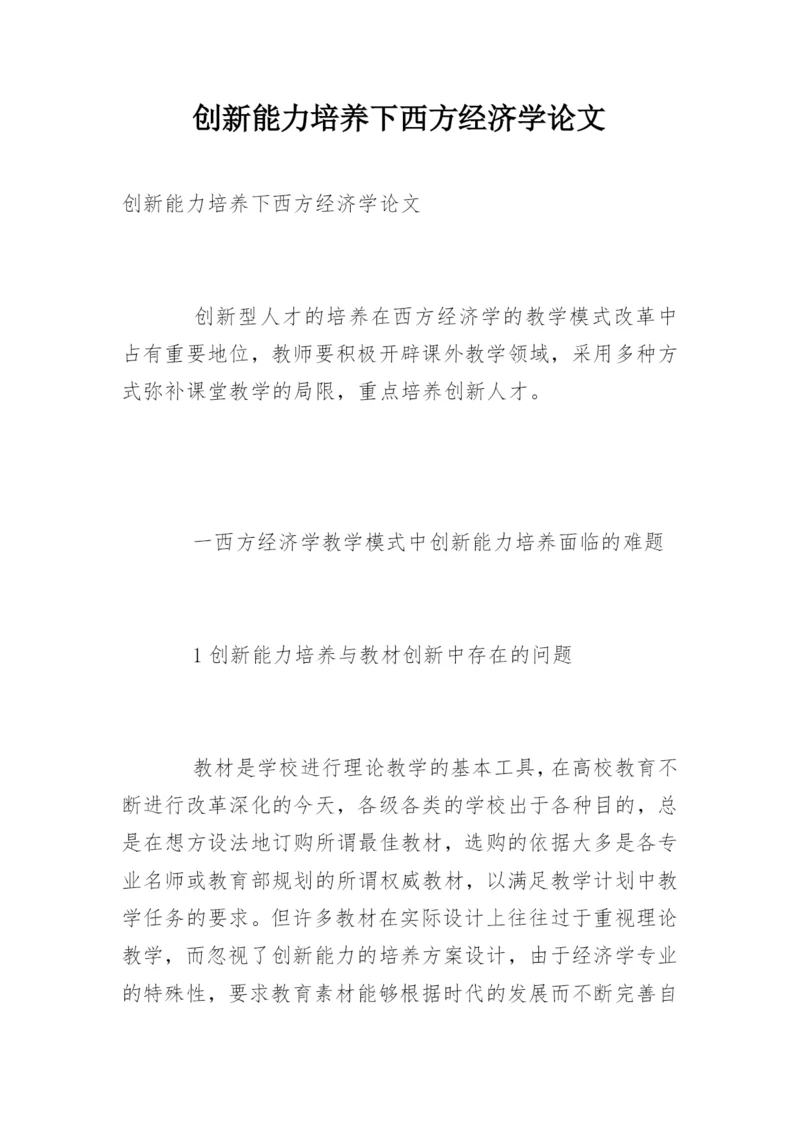 创新能力培养下西方经济学论文精编.docx