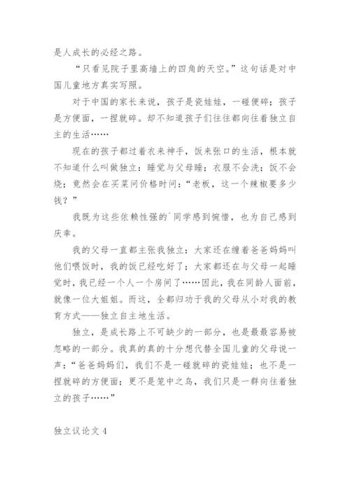 独立议论文.docx