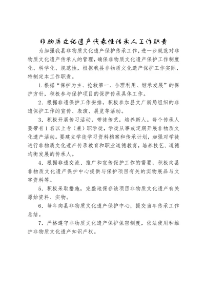 非物质文化遗产代表性传承人工作职责