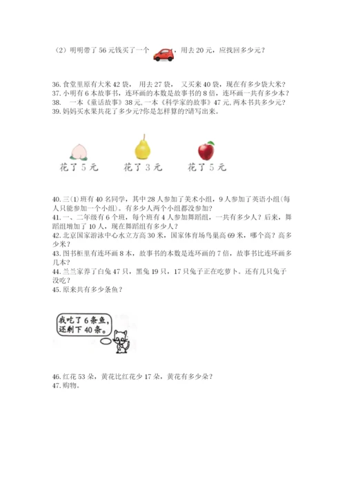 二年级上册数学解决问题100道含答案【研优卷】.docx