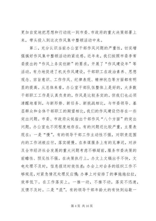 办公室干部集中整顿动员大会的讲话.docx