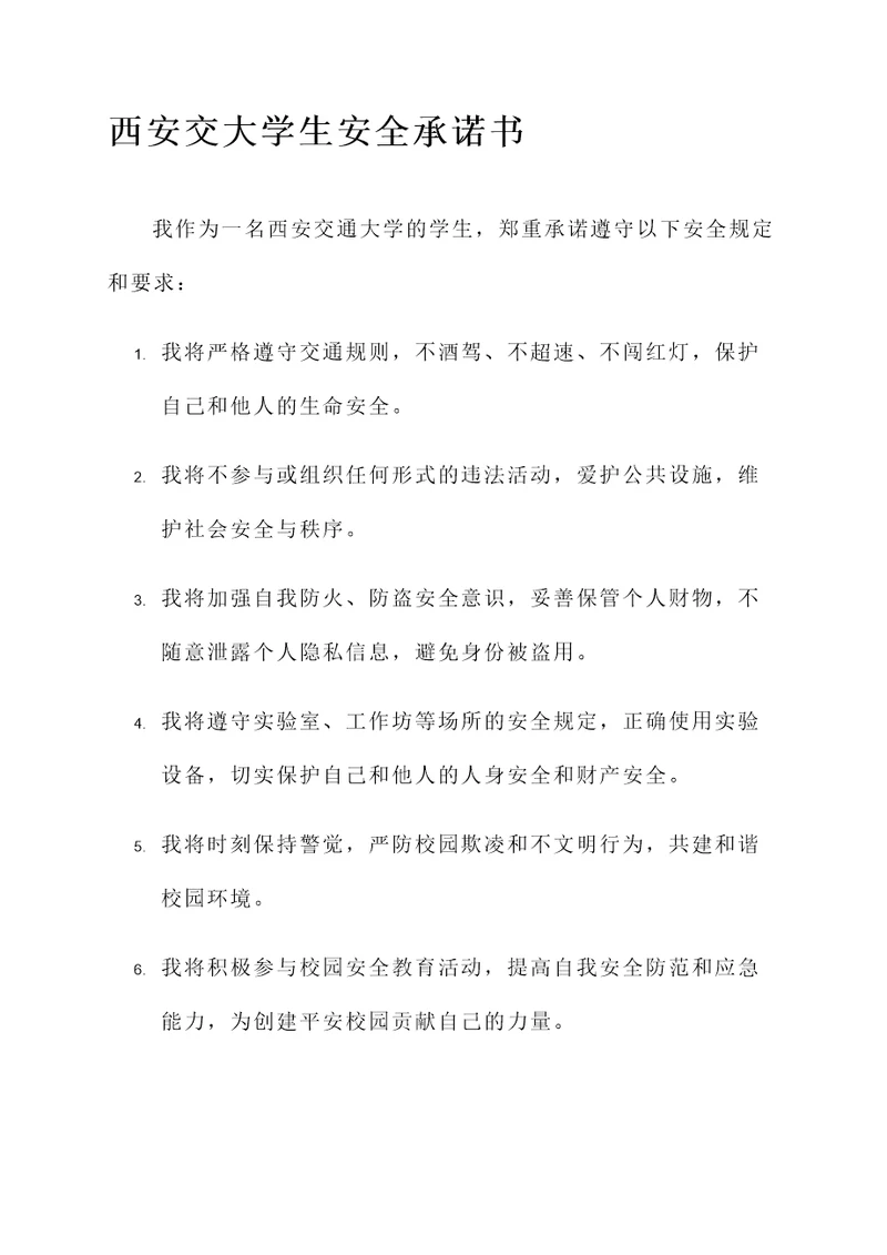 西安交大安全承诺书