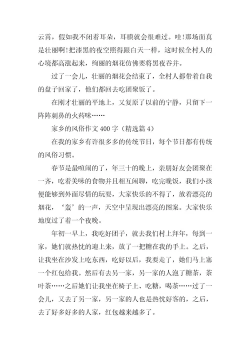 2024年家乡的风俗作文400字篇