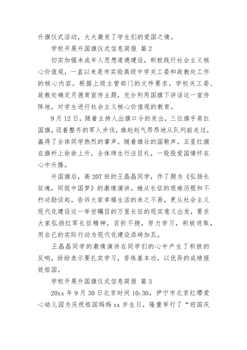 学校开展升国旗仪式信息简报.docx
