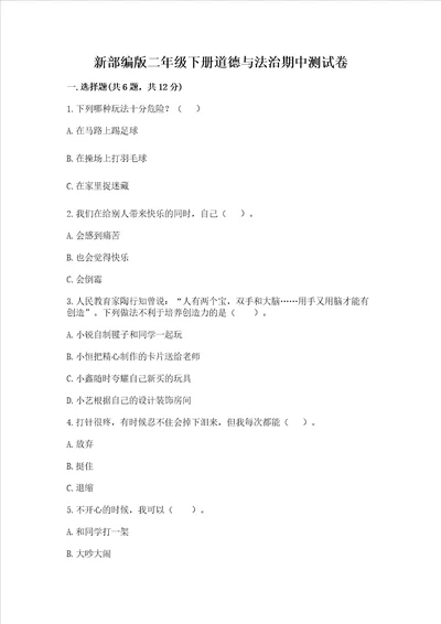 新部编版二年级下册道德与法治期中测试卷带答案完整版