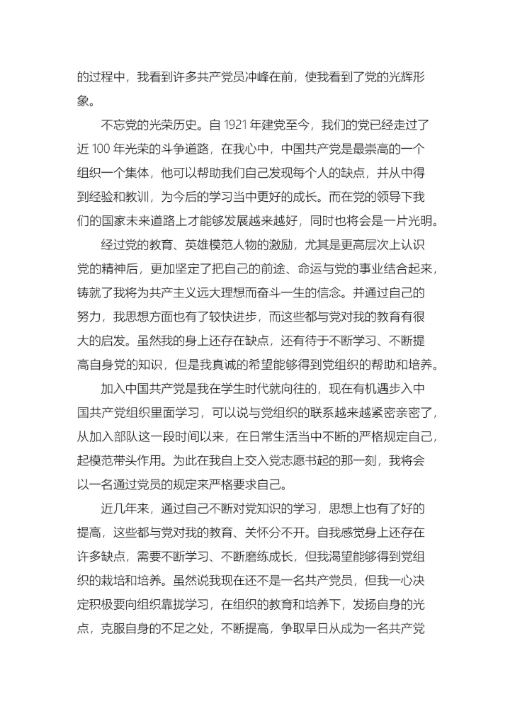 军人入党申请书