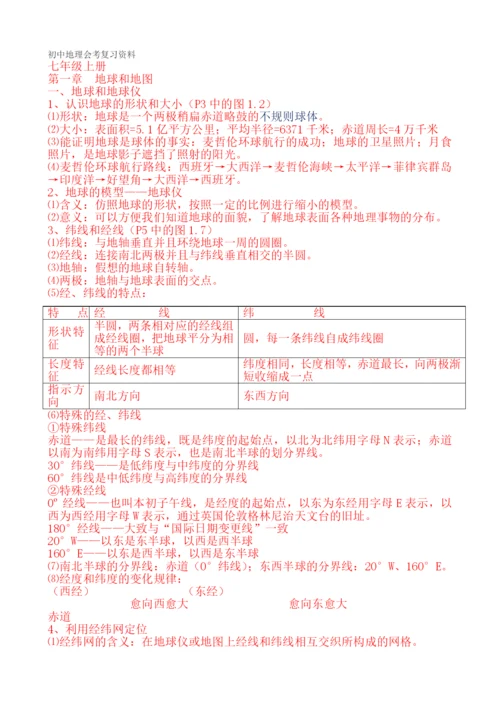 初中地理会考复习资料(人教版).docx