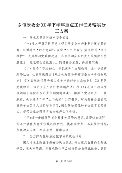乡镇安委会某年下半年重点工作任务落实分工方案.docx