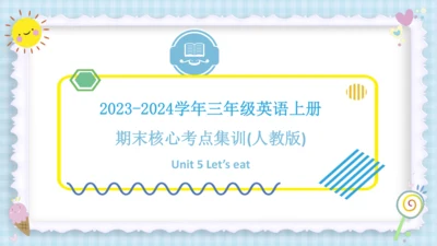 Unit 5 Let's eat! (复习课件）-2023-2024学年三年级英语上册期末核心考点集