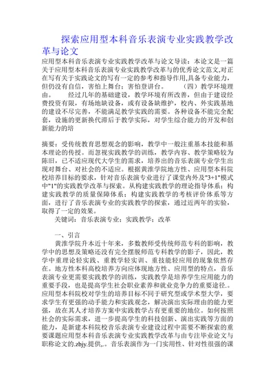 探索应用型本科音乐表演专业实践教学改革与论文
