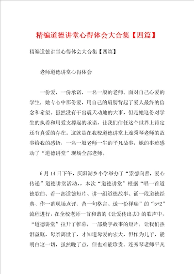 精编道德讲堂心得体会大合集四篇