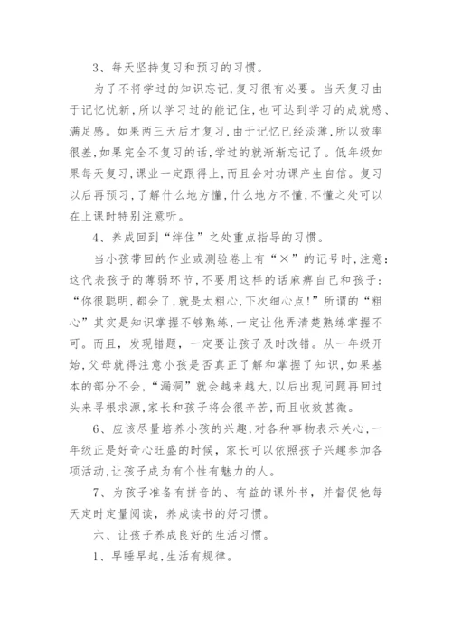 一年级新生入学家长会班主任发言稿.docx