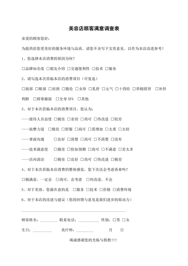 美容店顾客满意度调查表