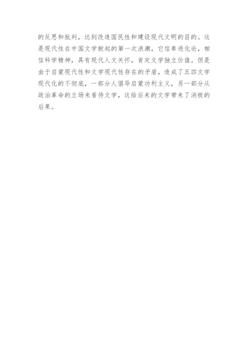 现代性和20世纪中国文学的论文.docx