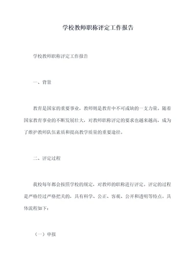 学校教师职称评定工作报告