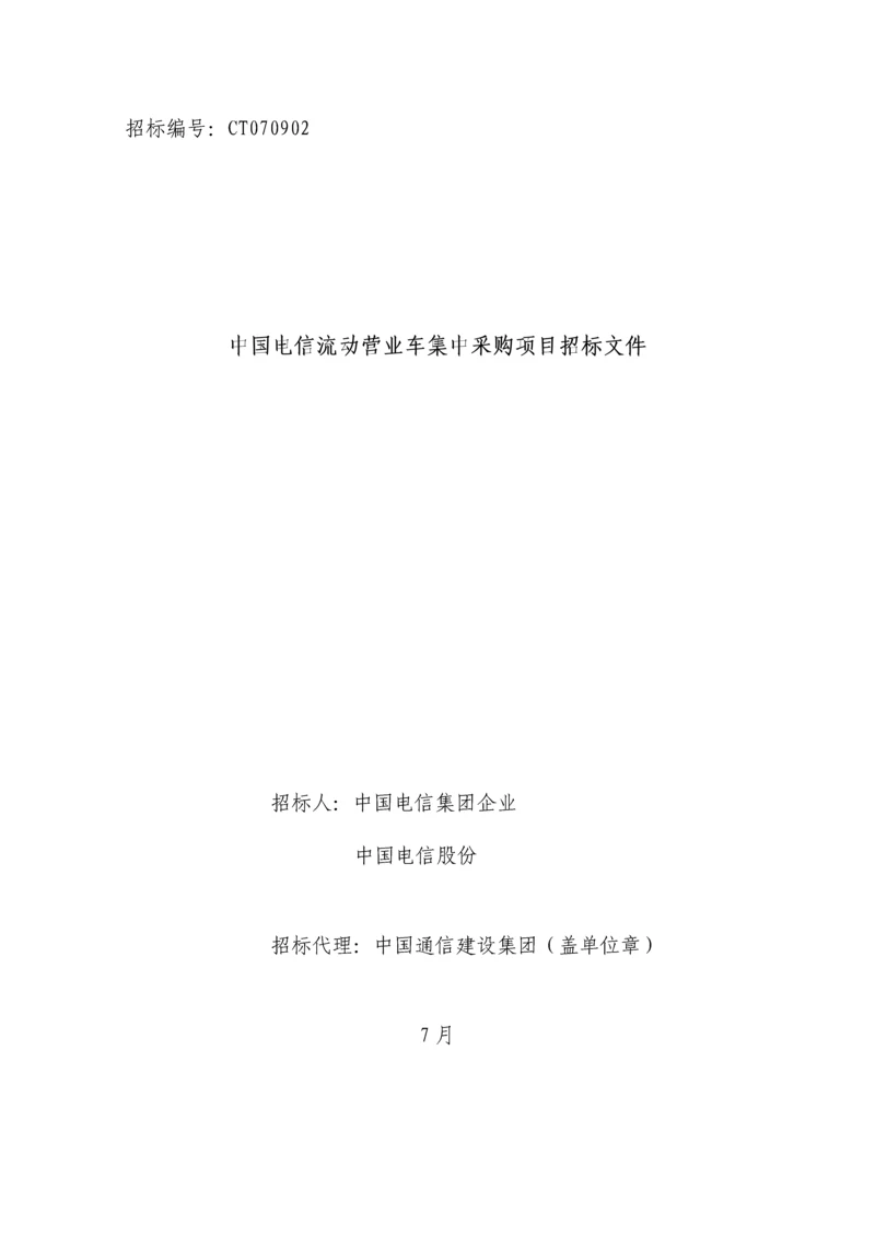 公司流动营业车集中采购项目招标文件模板.docx