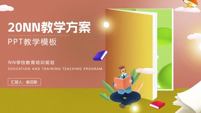 卡通可爱学校教育培训规划PPT模板