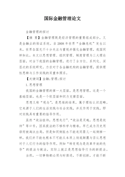 国际金融管理论文.docx