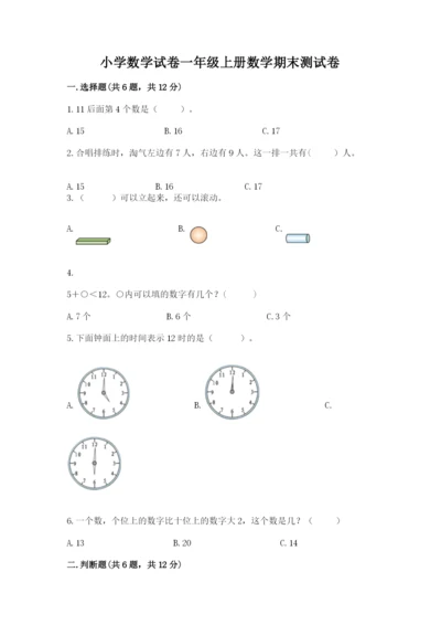 小学数学试卷一年级上册数学期末测试卷含答案（新）.docx