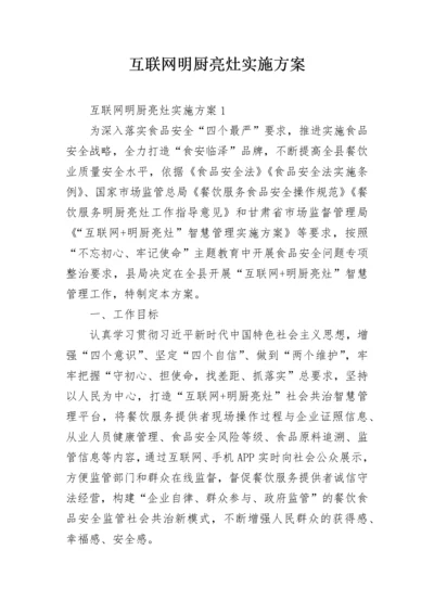 互联网明厨亮灶实施方案.docx