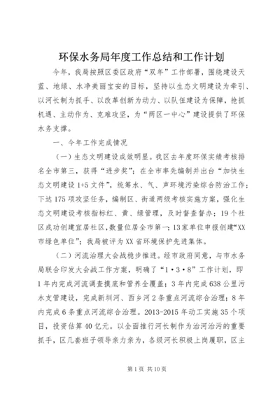 环保水务局年度工作总结和工作计划.docx