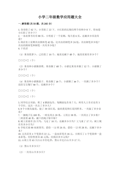 小学二年级数学应用题大全加精品答案.docx