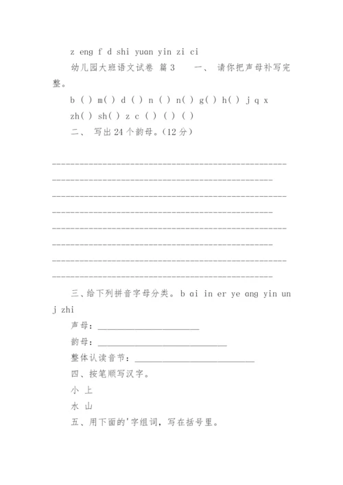 幼儿园大班语文试卷.docx