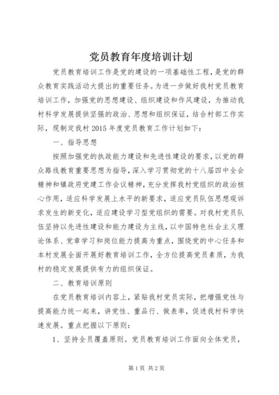 党员教育年度培训计划.docx