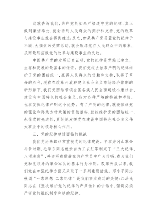 党的工作纪律包括那些内容_共产党的纪律内容及特点.docx