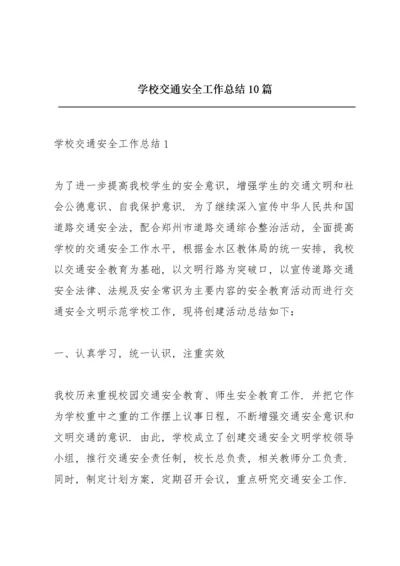 学校交通安全工作总结10篇.docx