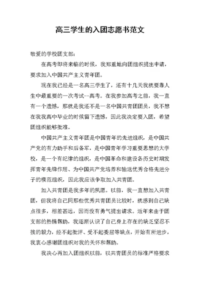 高三学生的入团志愿书范文